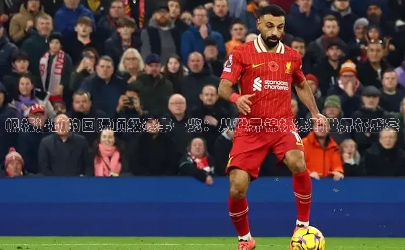 帆板运动的国际顶级赛事一览：从世界锦标赛到世界杯盛宴