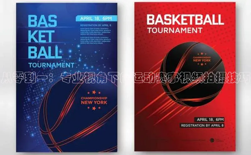 从零到一：专业视角下的运动赛事视频拍摄技巧