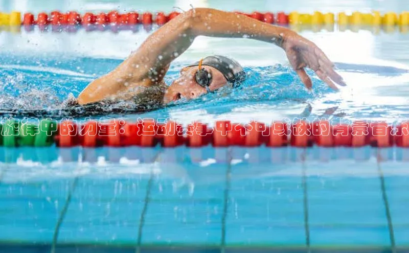 旋律中的力量：运动赛事中不可或缺的背景音乐