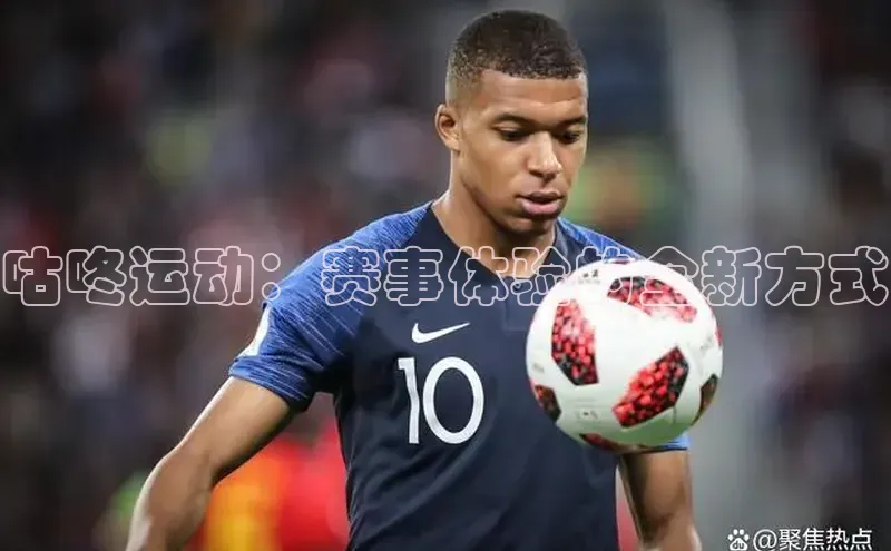 咕咚运动：赛事体验的全新方式