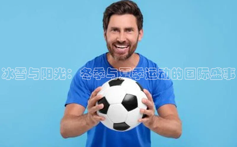 冰雪与阳光：冬季与夏季运动的国际盛事