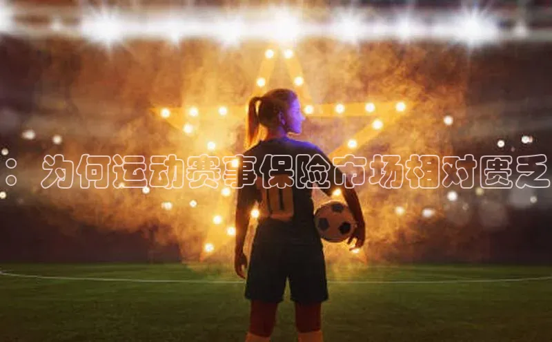 ：为何运动赛事保险市场相对匮乏