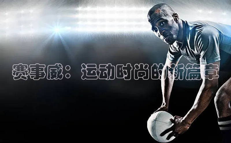 赛事威：运动时尚的新篇章