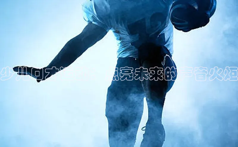少儿口才运动：点亮未来的声音火炬