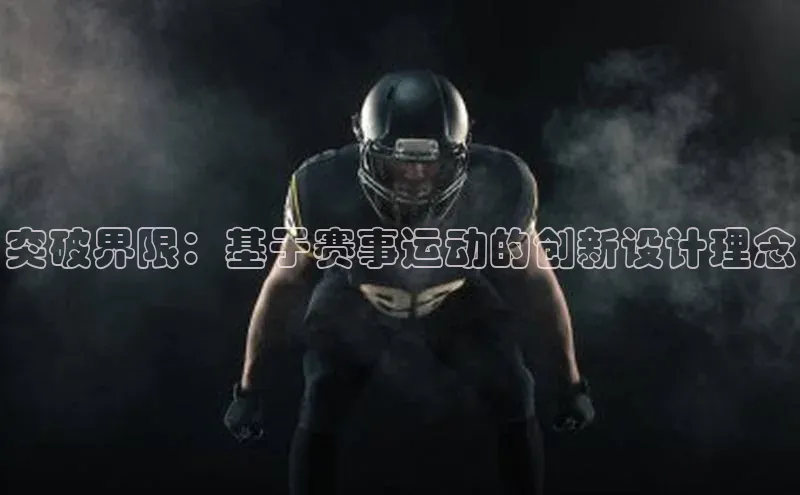 突破界限：基于赛事运动的创新设计理念