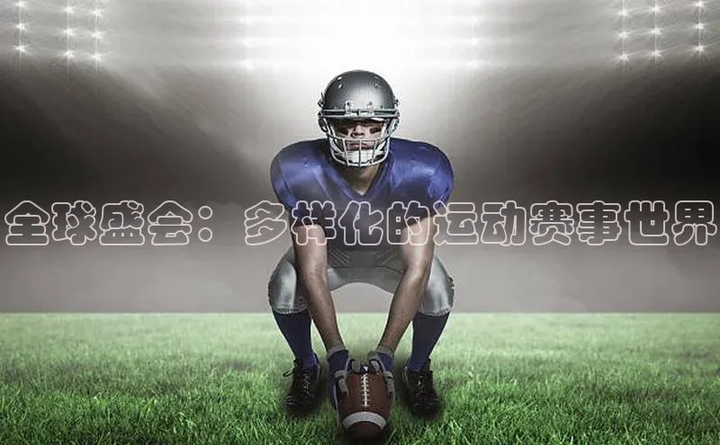 全球盛会：多样化的运动赛事世界