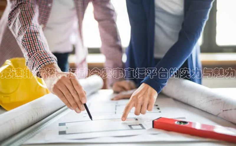 竞速排行榜：运动会赛事直播平台的实力与魅力