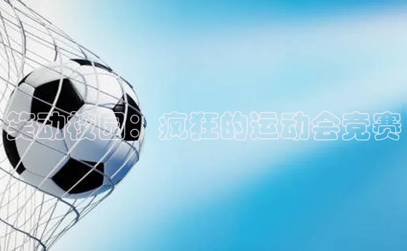 笑动校园：疯狂的运动会竞赛