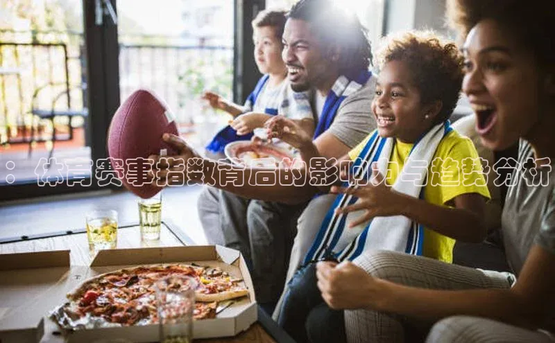 ：体育赛事指数背后的影响力与趋势分析