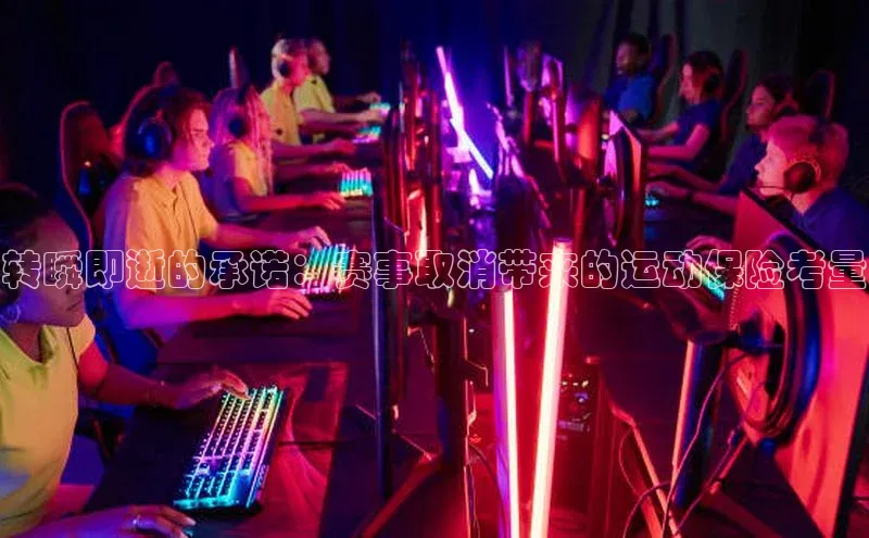 转瞬即逝的承诺：赛事取消带来的运动保险考量