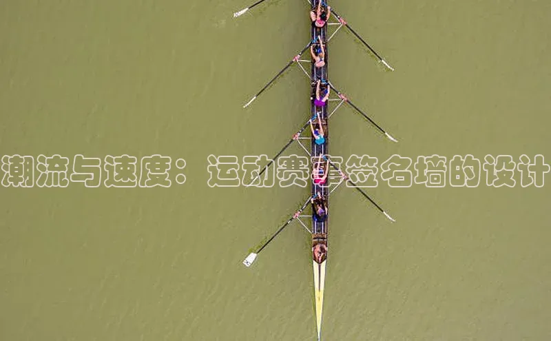 潮流与速度：运动赛事签名墙的设计