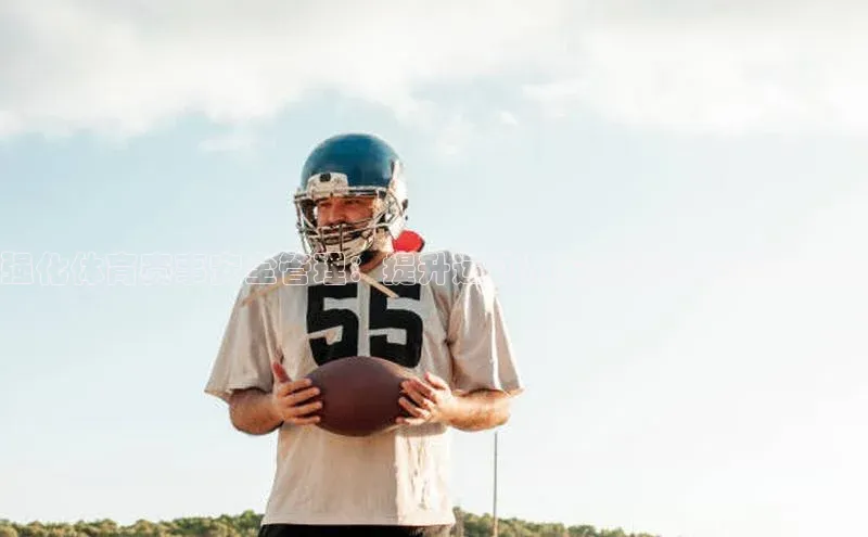 强化体育赛事安全管理：提升运动员安全意识与措施策略