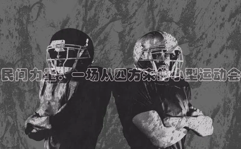 民间力量：一场从四方来的小型运动会